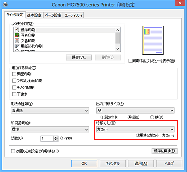 キヤノン：PIXUS マニュアル｜MG7500 series｜かんたんな設定で印刷を行う